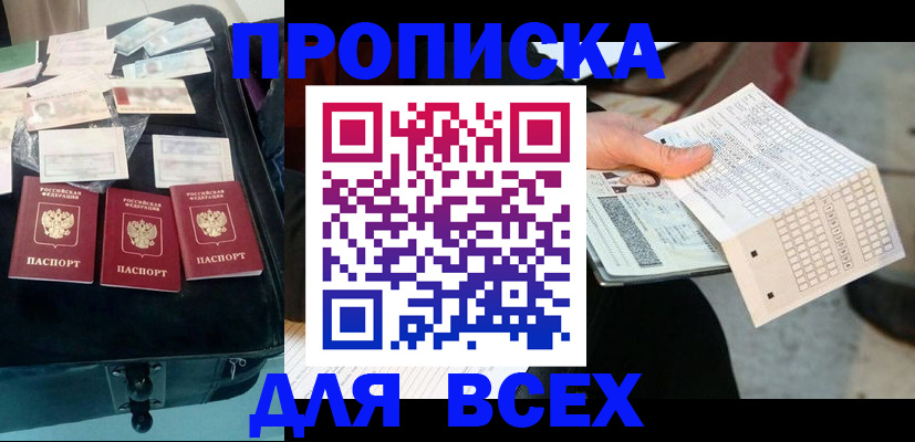 купить прописку в Мелеузе